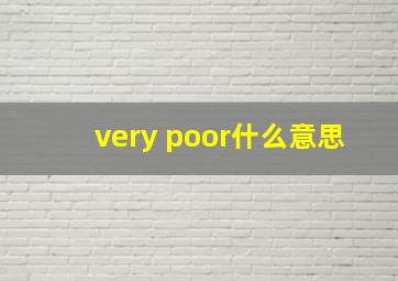 very poor什么意思